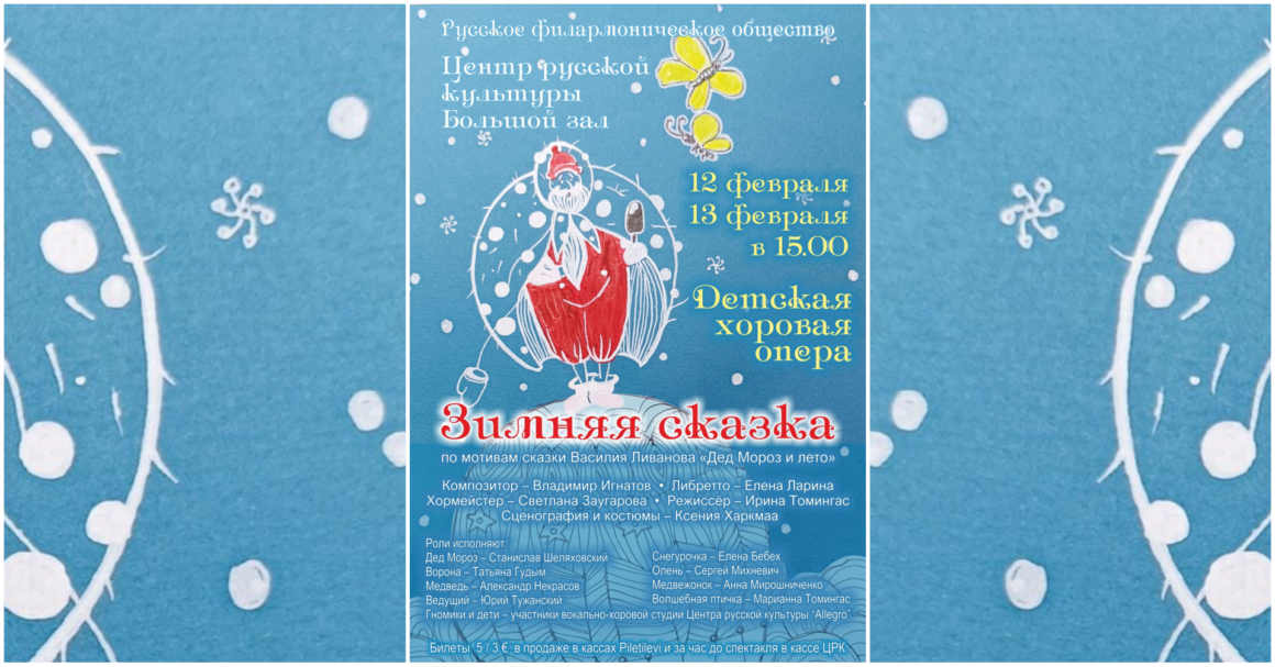 Детская хоровая опера «Зимняя сказка»
