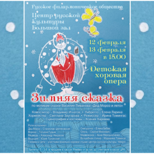 Детская хоровая опера «Зимняя сказка»