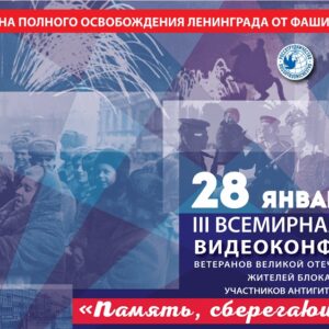 Конференция, посвященная 79-ой годовщине прорыва блокады Ленинграда