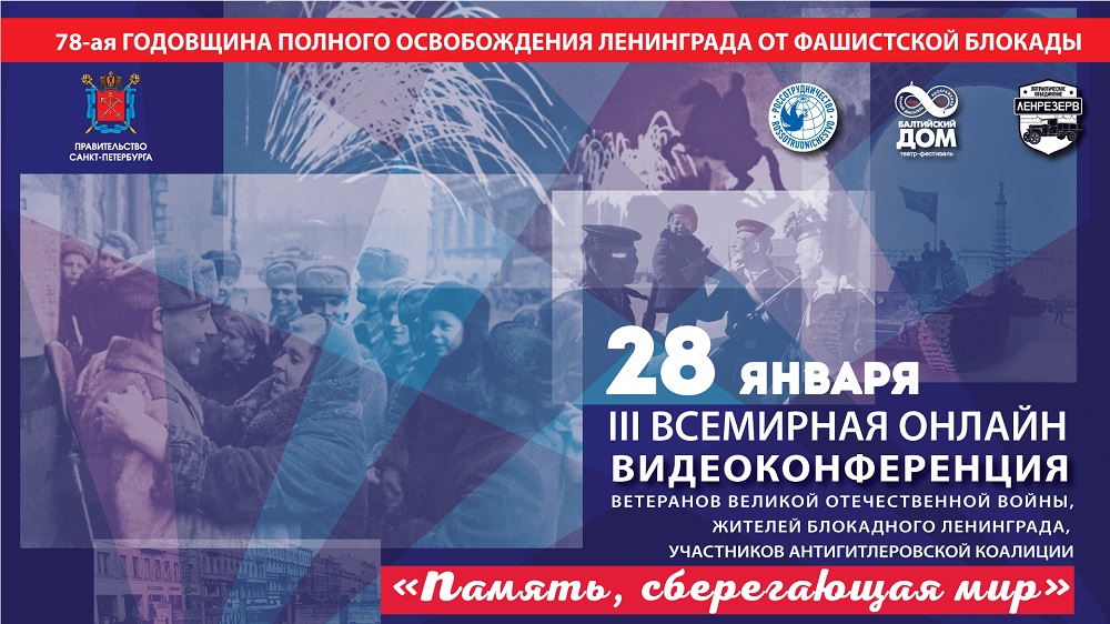 Конференция, посвященная 79-ой годовщине прорыва блокады Ленинграда