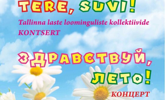 Концерт детских творческих коллективов Таллинна «Здравствуй, лето!»
