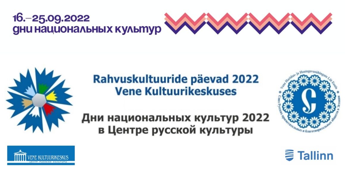 Дни национальных культур 2022 в Центре русской культуры