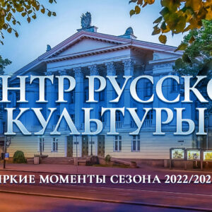 Самые яркие моменты сезона 2022/2023 в Центре русской культуры