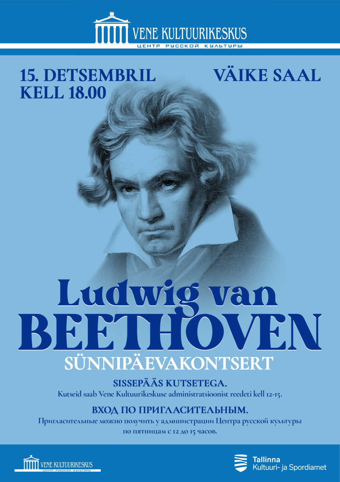 15.12.23 — «Дни рождения великих композиторов»: концерт ко дню рождения Людвига ван Бетховена