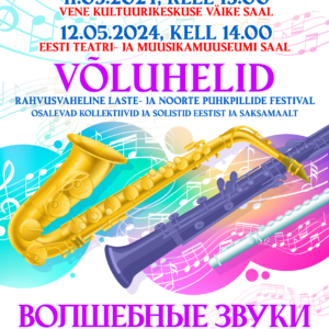 11 — 12.05.24 — Международный детский и юношеский фестиваль духовых инструментов «ВОЛШЕБНЫЕ ЗВУКИ»