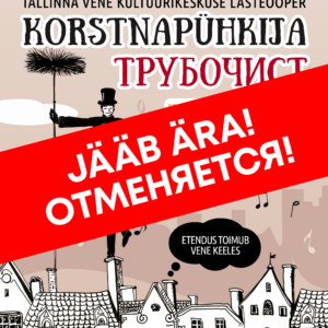 Детская хоровая опера таллиннского Центра русской культуры «Трубочист» в Кохтла-Ярве ОТМЕНЯЕТСЯ!