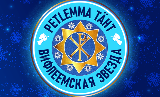 11.01.25 — Рождественский концерт «Вифлеемская звезда»