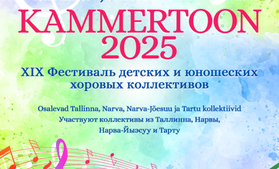 6.04.25 – XIX Laste- ja noortekooride festival «KAMMERTOON 2025»