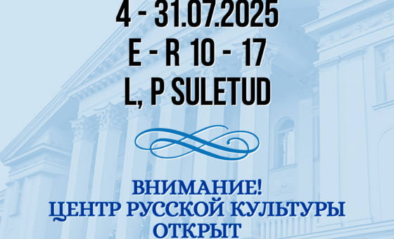 Часы работы Центра русской культуры в июле